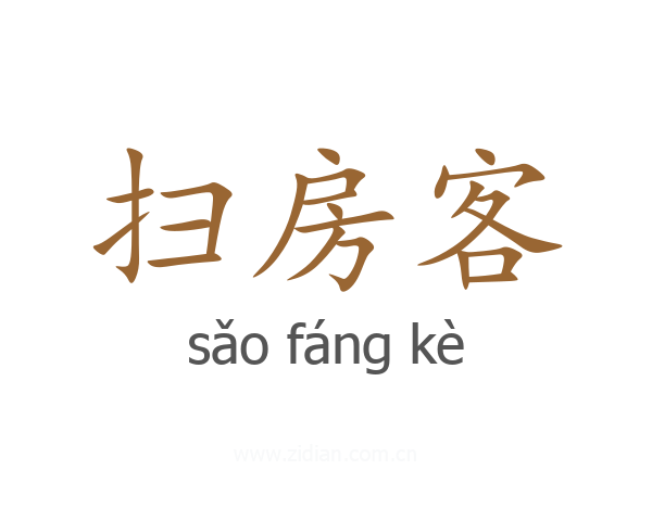 扫房客