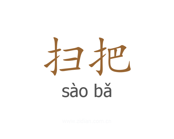 扫把