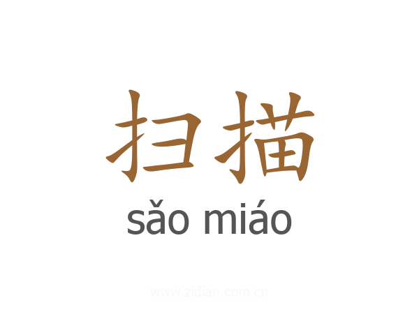 扫描