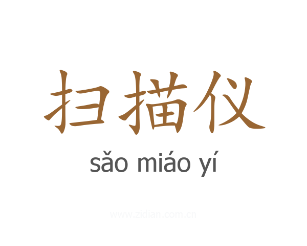 扫描仪