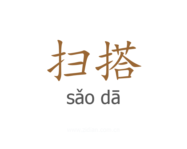 扫搭