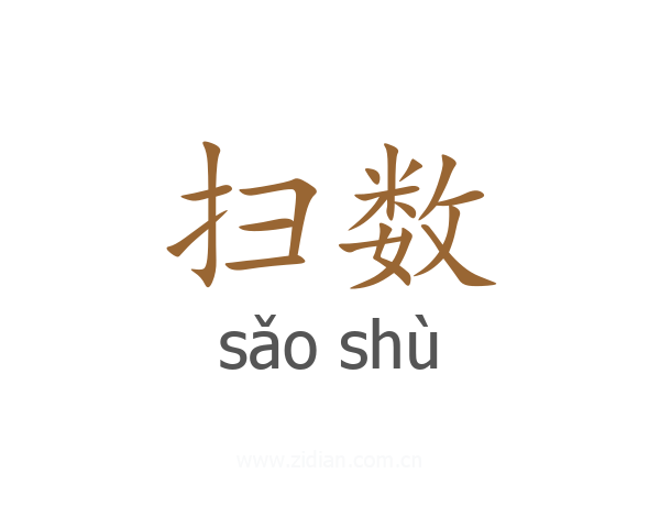 扫数