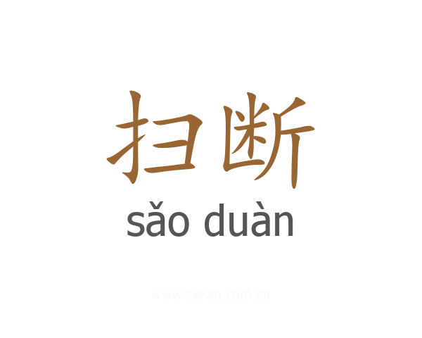 扫断