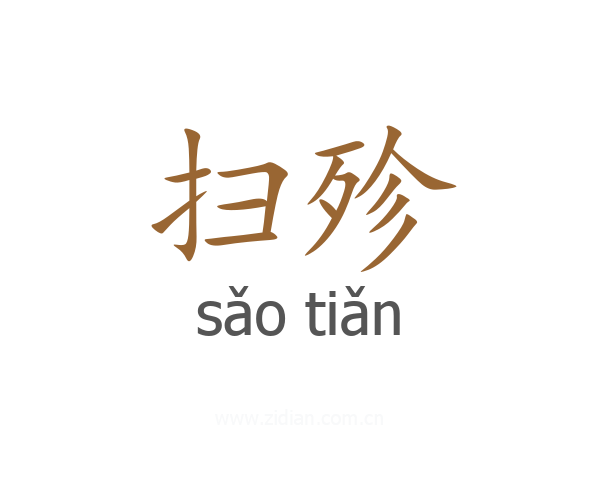 扫殄