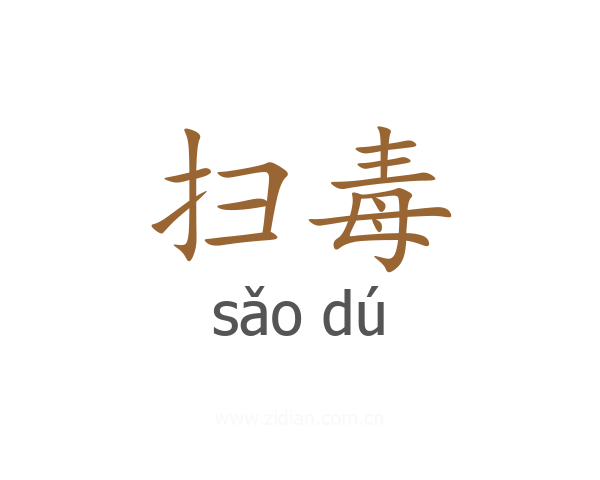 扫毒