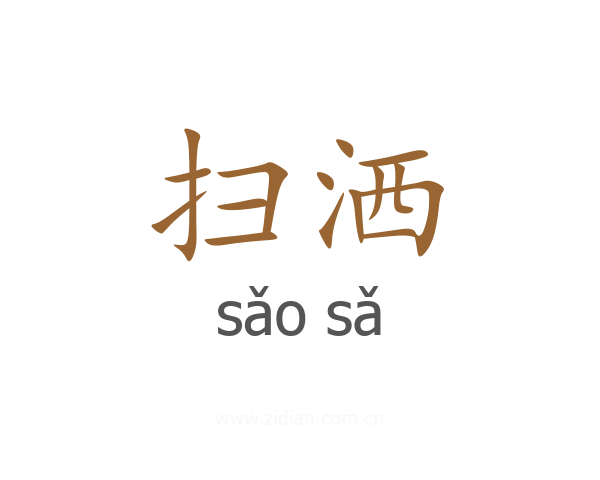 扫洒