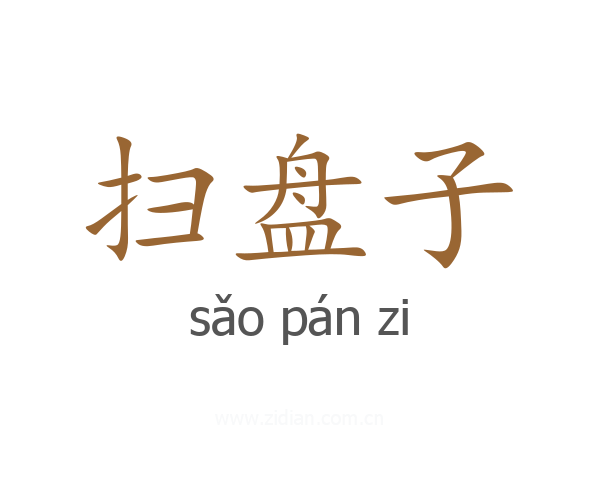 扫盘子