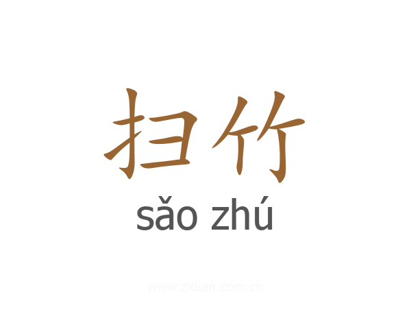 扫竹