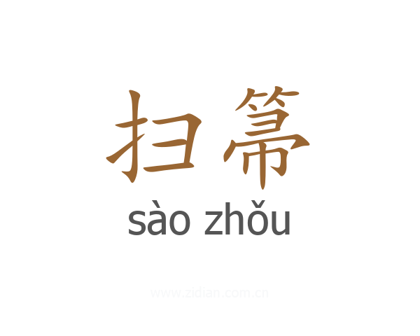 扫箒