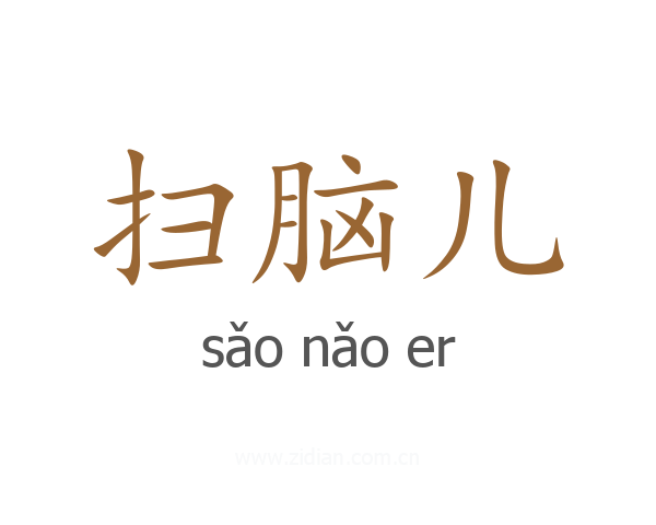 扫脑儿