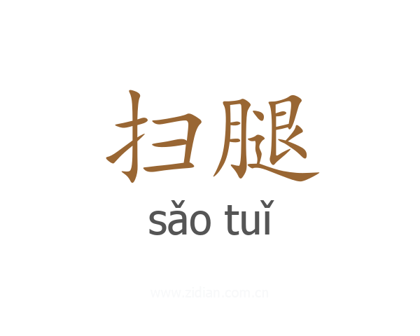 扫腿