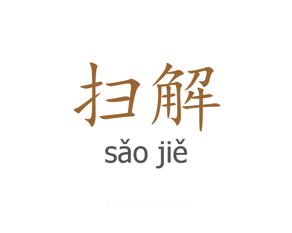 扫解