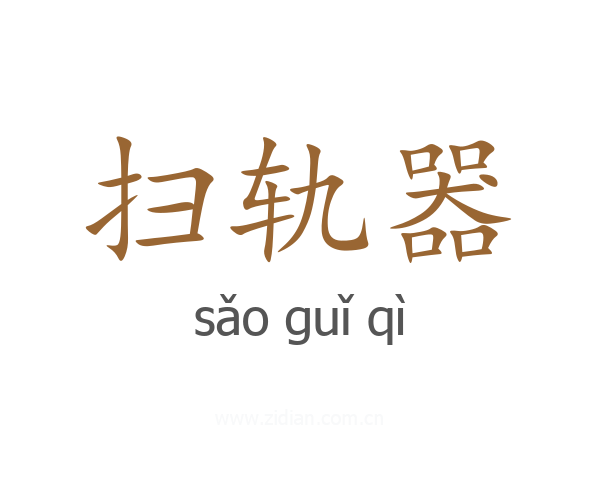 扫轨器