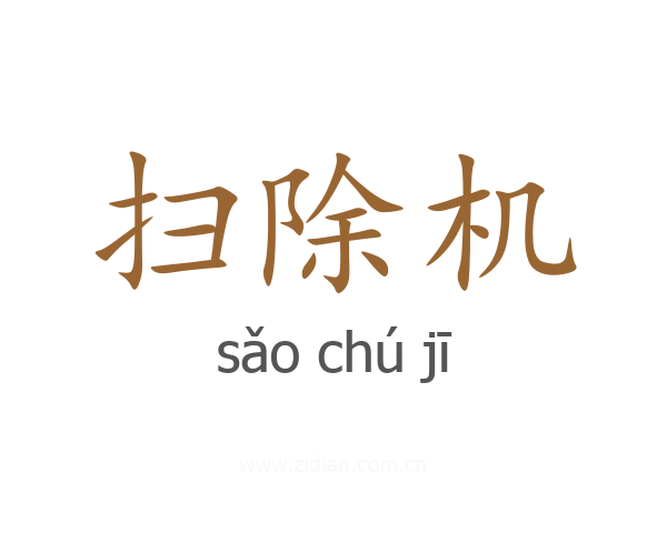扫除机