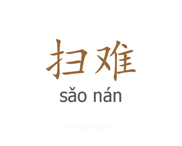 扫难