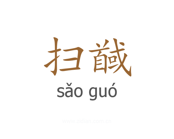 扫馘