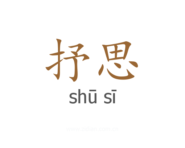 抒思