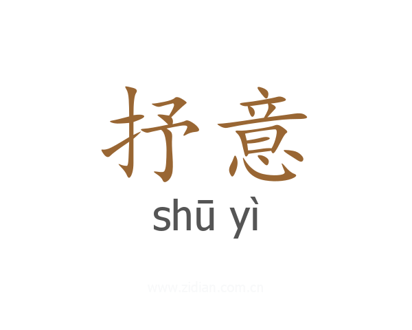 抒意