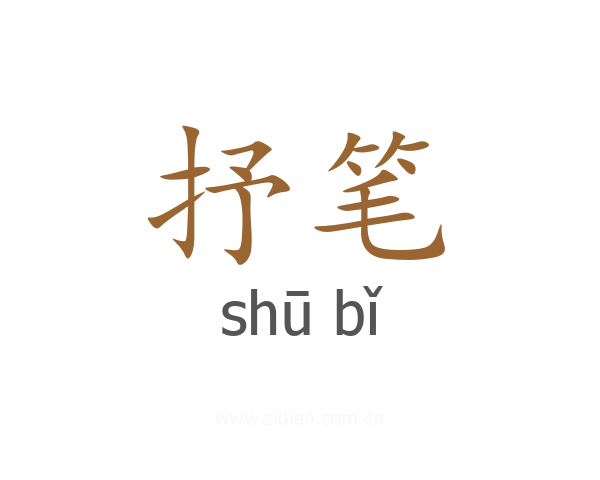 抒笔