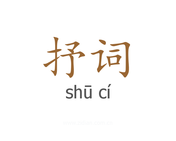 抒词