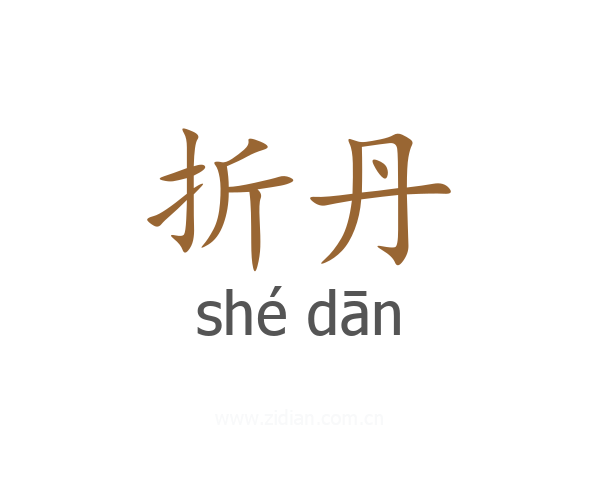 折丹