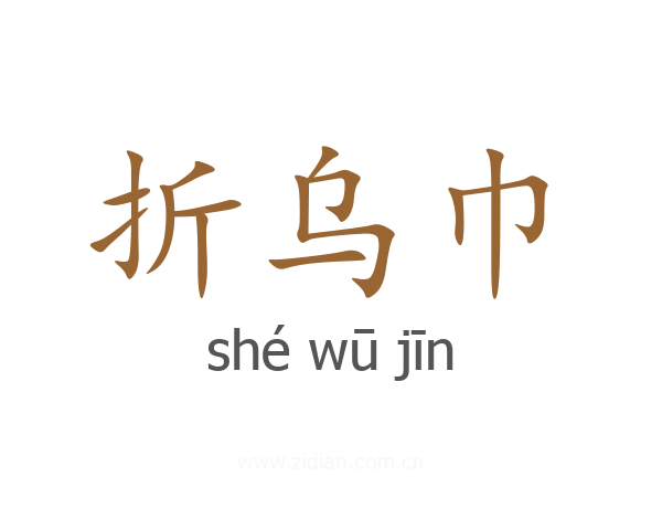 折乌巾