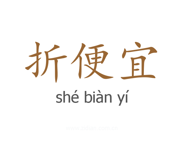折便宜