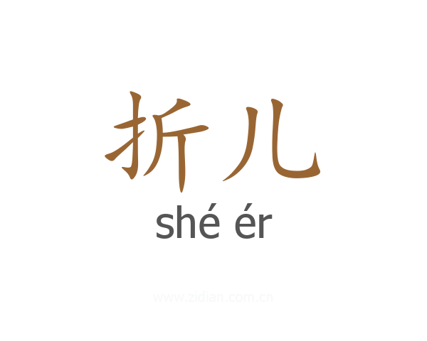 折儿