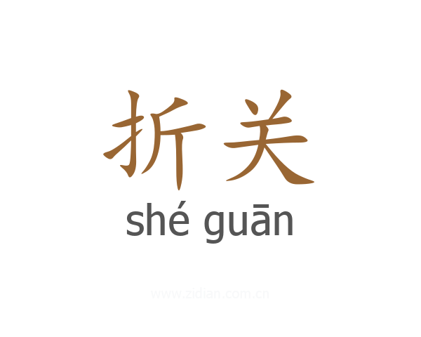 折关