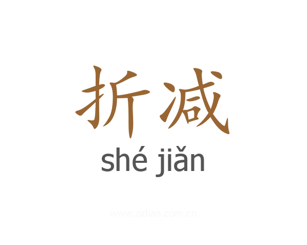 折减