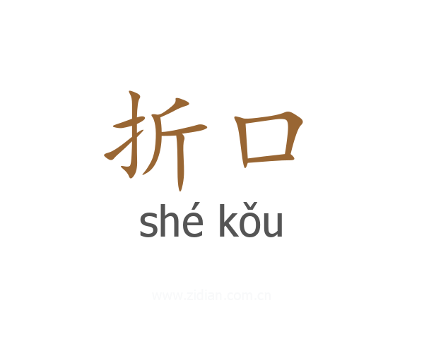 折口