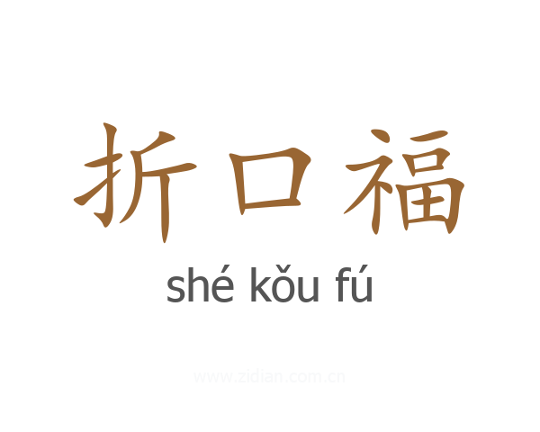 折口福