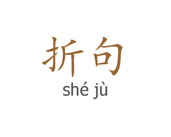 折句