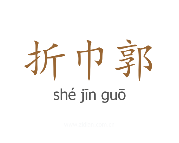 折巾郭