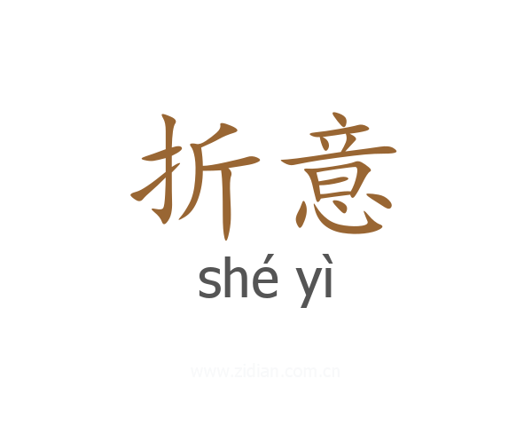 折意