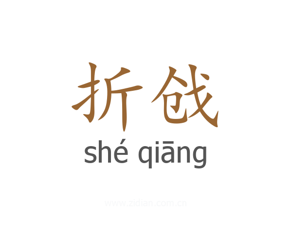 折戗