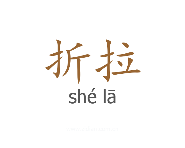 折拉