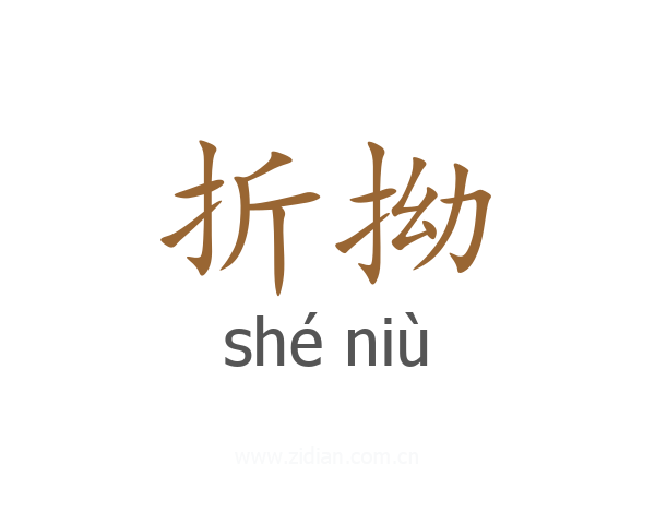 折拗