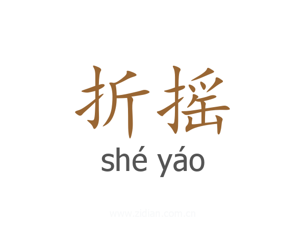 折摇