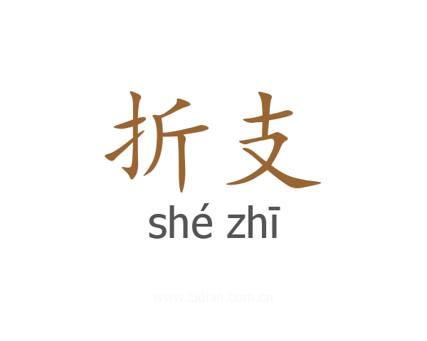 折支