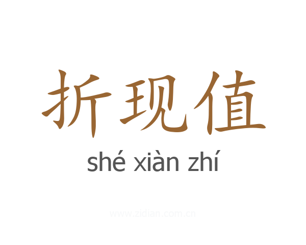 折现值