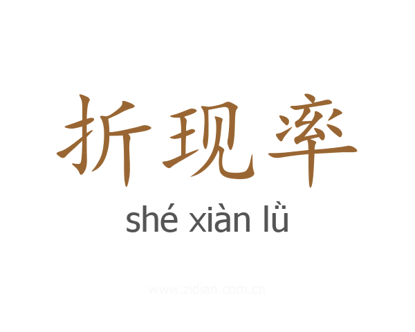 折现率