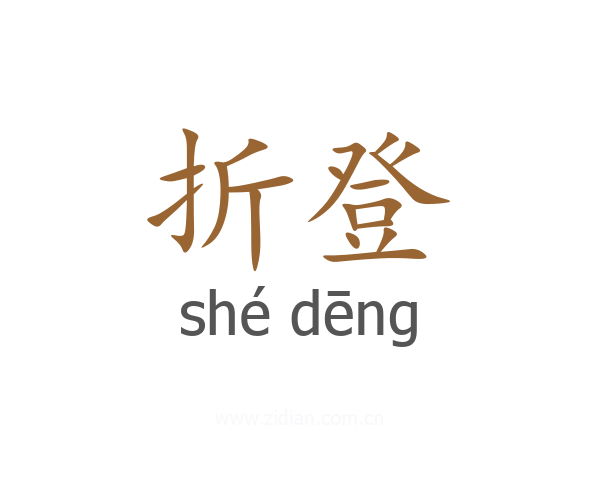 折登