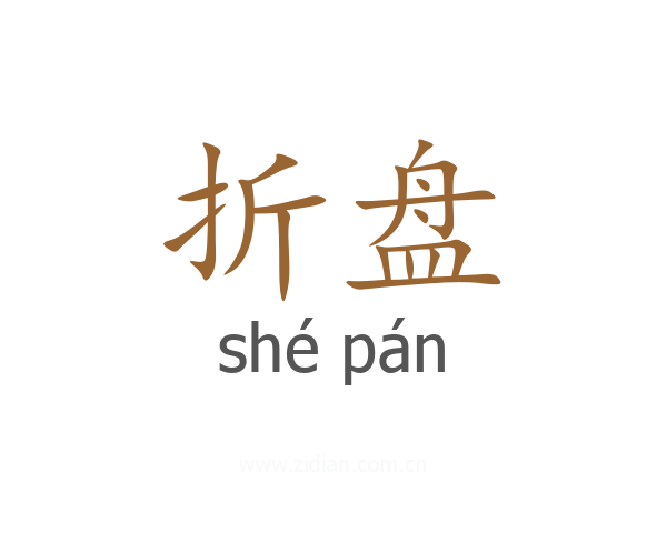 折盘