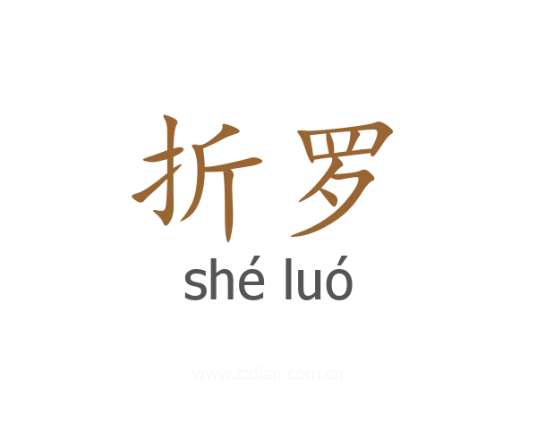 折罗