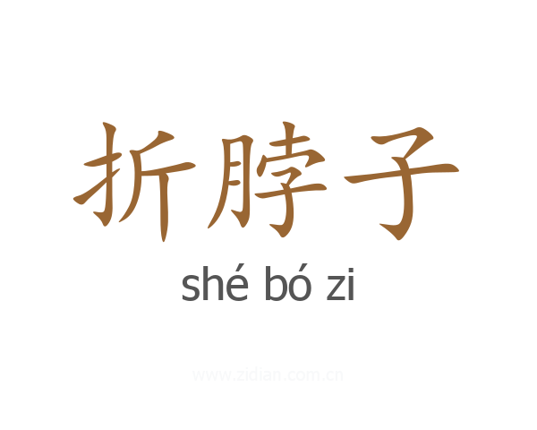 折脖子