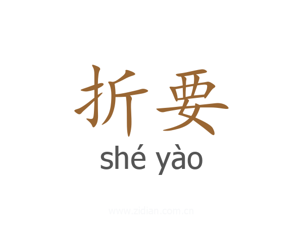 折要