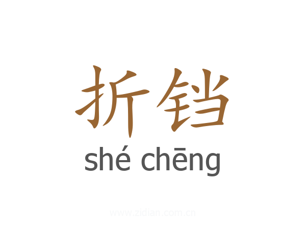 折铛
