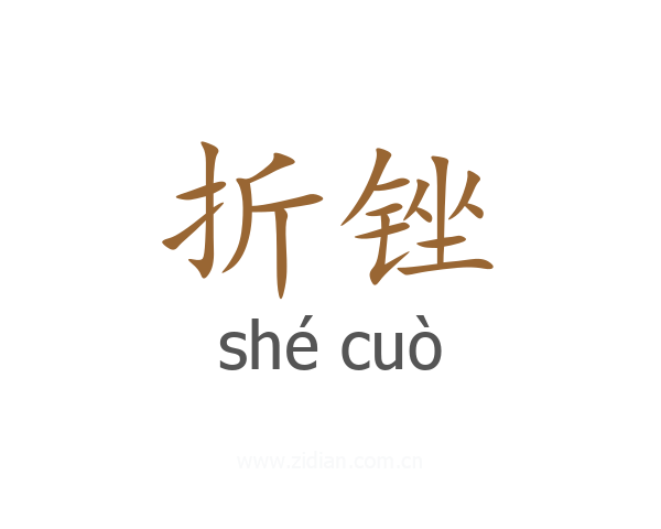 折锉
