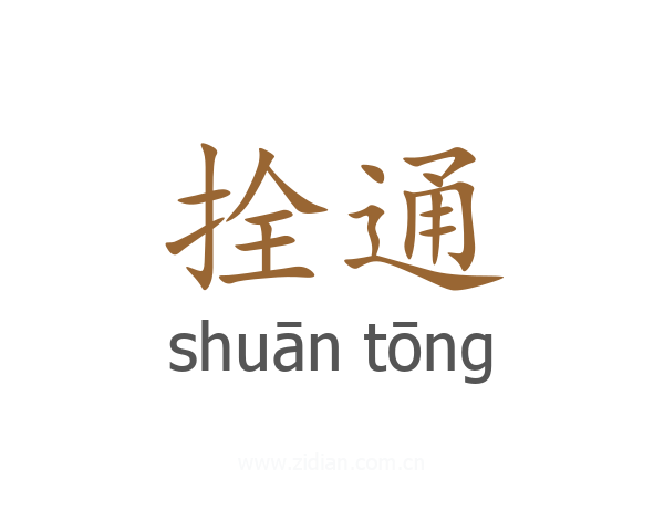 拴通